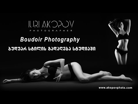 Boudoir Photography - ბუდუარ სტილის გადაღება - მასტერკლასი